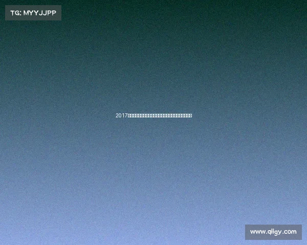 2017年中国天津全运会赛事全方位精彩讲解深度剖析比赛亮点