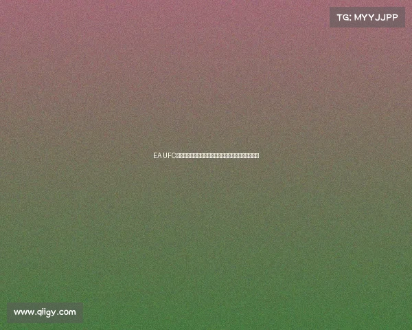 EA UFC直播赛事热血格斗在线观看实时精彩不容错过终极对决